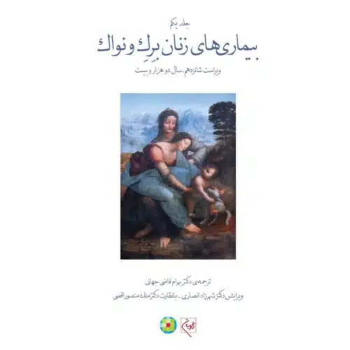 خرید کتاب بیماری‌های زنان برک و نواک (جلد 1) (جلدسخت) (تمام رنگی) از کتابفروشی بهرتو