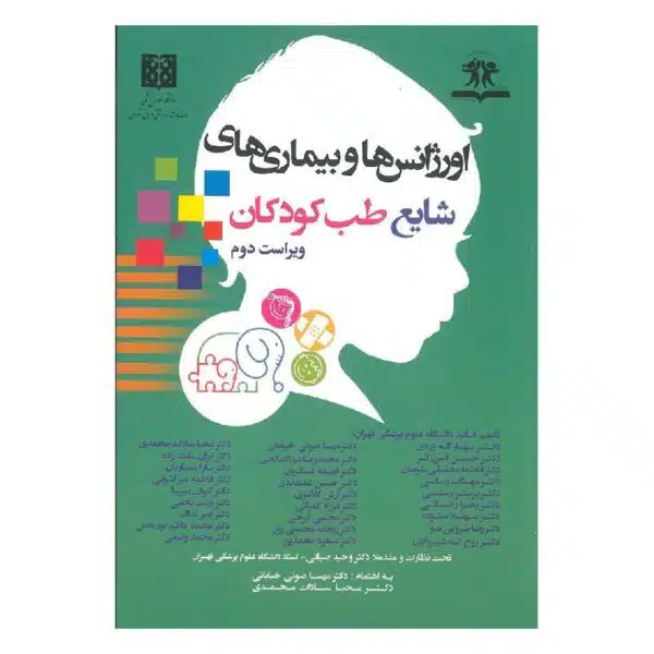 خرید کتاب اورژانس ها و بیماری های شایع طب کودکان از کتابفروشی بهرتو