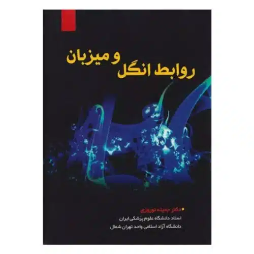 خرید کتاب روابط انگل و میزبان از کتابفروشی بهرتو