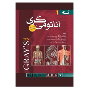 خرید کتاب آناتومی گری برای دانشجویان (جلد اول: تنه) جلد شومیز 2024 از کتابفروشی بهرتو