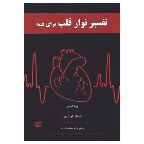 خرید کتاب تفسیر نوار قلب برای همه از کتابفروشی بهرتو