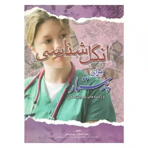 خرید کتاب انگل شناسی برای پرستار از کتابفروشی بهرتو