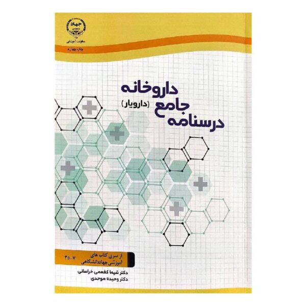 خرید کتاب درسنامه جامع داروخانه (دارویار) از کتابفروشی بهرتو