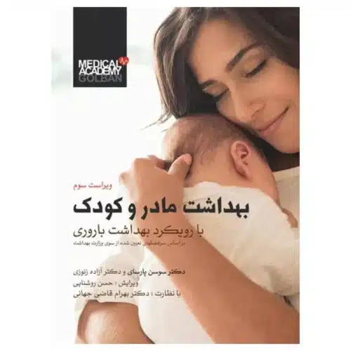 خرید کتاب بهداشت مادر و کودک دکتر سوسن پارسای ویراست سوم از کتابفروشی بهرتو