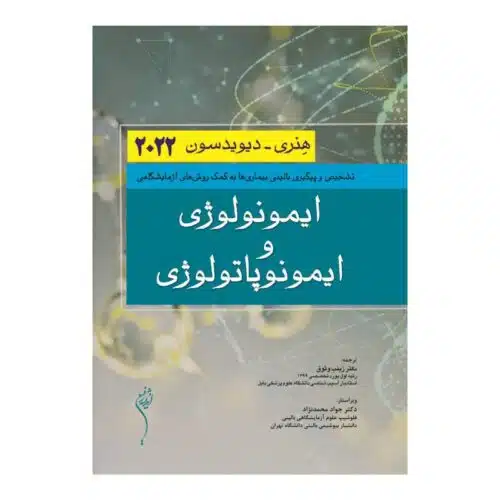 خرید کتاب ایمونولوژی و ایمونوپاتولوژی هنری دیویدسون 2022 از کتابفروشی بهرتو