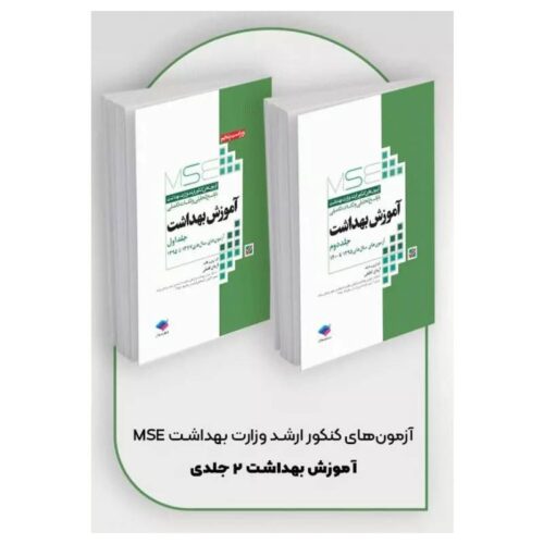 خرید کتاب آزمون‌های کنکور ارشد وزارت بهداشت MSE آموزش بهداشت ۲جلدی از کتابفروشی بهرتو