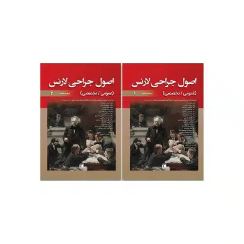 خرید کتاب اصول جراحی لارنس دوره دو جلدی از کتابفروشی بهرتو