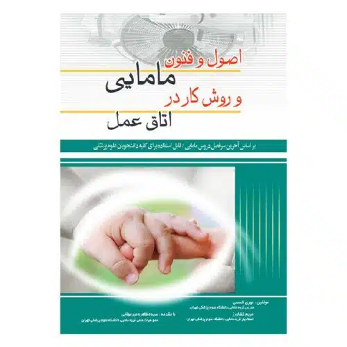 خرید کتاب اصول و فنون مامایی و روش کار در اتاق عمل از کتابفروشی بهرتو