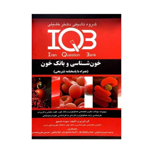 خرید کتاب IQB خون‌شناسی و بانک خون (همراه با پاسخنامه تشریحی) از کتابفروشی بهرتو