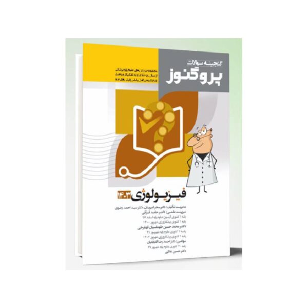 خرید کتاب گنجینه سوالات علوم پایه پزشکی پروگنوز فیزیولوژی 1403 از کتابفروشی بهرتو