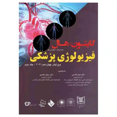 خرید کتاب فیزیولوژی پزشکی گایتون هال ۲۰۲۱ دکتر قاسمی جلد دوم از کتابفروشی بهرتو