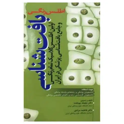 خرید کتاب اطلس رنگی بافت شناسی دکتر نوبخت از کتابفروشی بهرتو