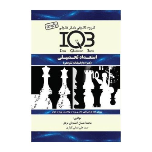 خرید کتاب بانک سوالات ایران IQB استعداد تحصیلی + پاسخنامه تشریحی از کتابفروشی بهرتو