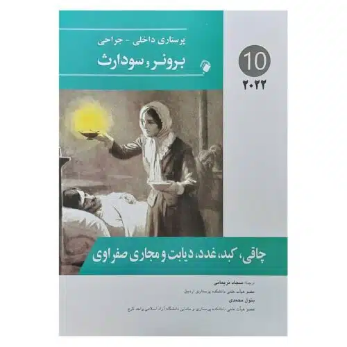 خرید کتاب پرستاری داخلی-جراحی برونر و سودارث ۲۰۲۲ ( جلد۱۰ ) از کتابفروشی بهرتو