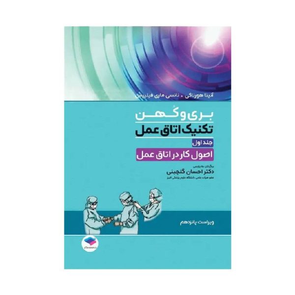 خرید کتاب تکنیک اتاق عمل بری و کهن 2025 جلد1 اصول کار در اتاق عمل از کتابفروشی بهرتو