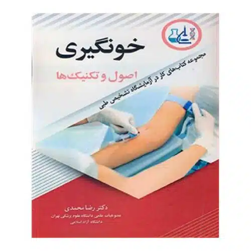 خرید کتاب خون گیری اصول و تکنیک ها از کتابفروشی بهرتو