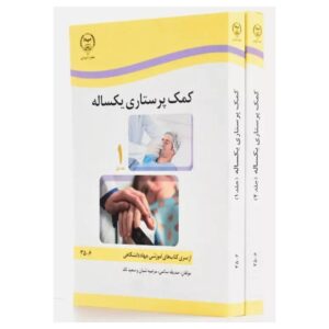 خرید کتاب کمک پرستاری یک ساله ۲جلدی صدیقه سالمی از کتابفروشی بهرتو