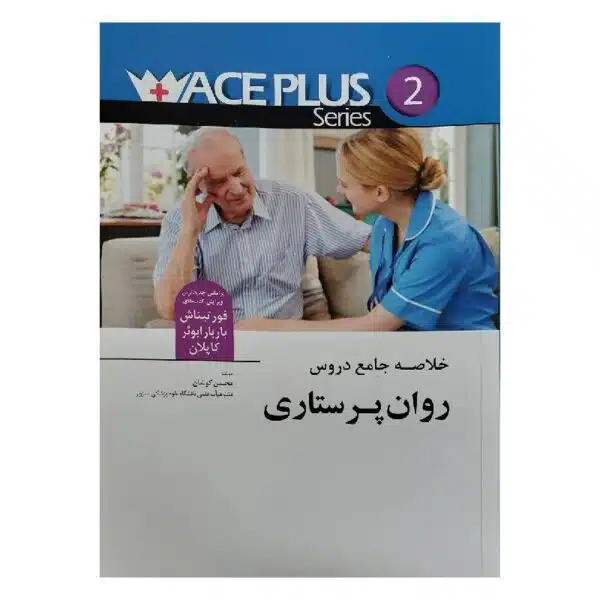 خرید کتاب ACEPLUS خلاصه جامع دروس روان پرستاری از کتابفروشی بهرتو