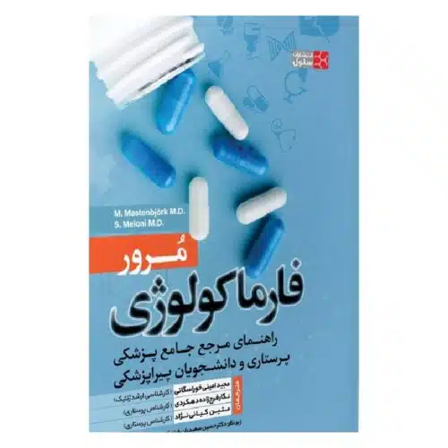 خرید کتاب مرور فارماکولوژی از کتابفروشی بهرتو