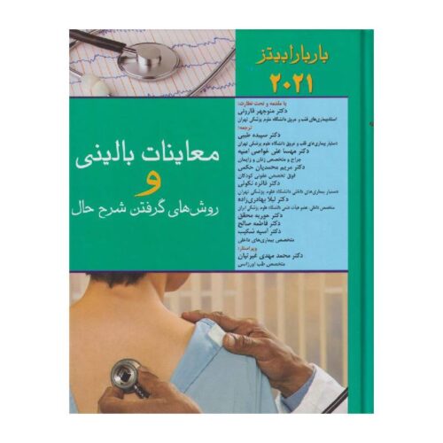 خرید کتاب معاینات بالینی و روش های گرفتن شرح حال باربارا بیتز ۲۰۲۱ از کتابفروشی بهرتو