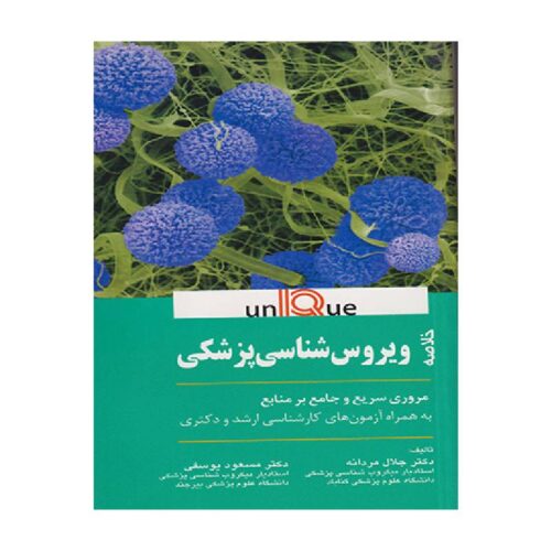 خرید کتاب خلاصه ویروس شناسی پزشکی (UNIQUE) از کتابفروشی بهرتو