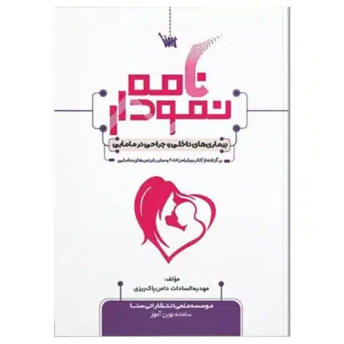 خرید کتاب نمودارنامه بیماری های داخلی و جراحی مامایی از کتابفروشی بهرتو