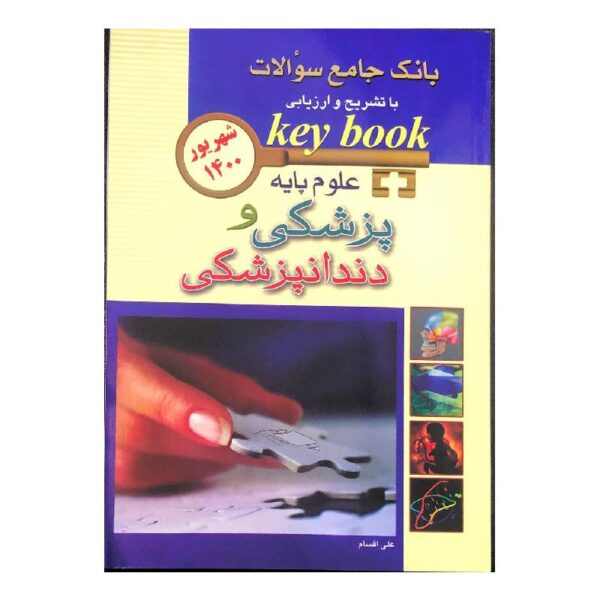 خرید کتاب KEY BOOKبانک جامع سوالات علوم پایه پزشکی و دندانپزشکی شهریور ۱۴۰۰ از کتابفروشی بهرتو