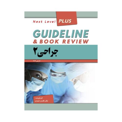 خرید کتاب گایدلاین جراحی 2 از کتابفروشی بهرتو