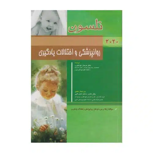 خرید کتاب نلسون روانپزشکی و اختلالات یادگیری 2020 + سؤالات بورد از کتابفروشی بهرتو