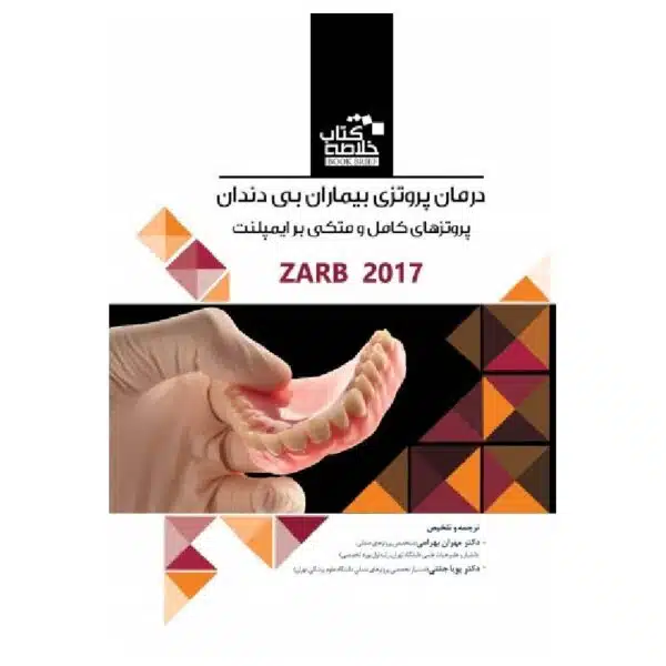 خرید خلاصه کتاب درمان پروتزی بیماران بی دندان پروتزهای کامل ومتکی بر ایمپلنت زارب – بوچر ۲۰۱۷ از کتابفروشی بهرتو