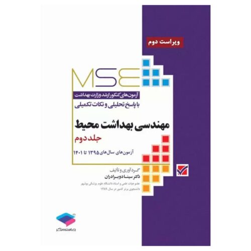 خرید کتاب MSE مهندسی بهداشت محیط جلد اول از کتابفروشی بهرتو