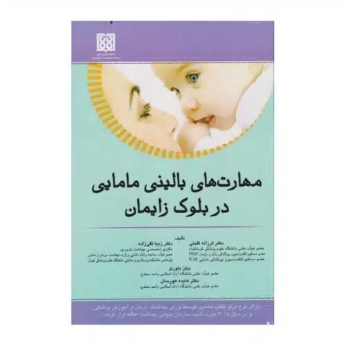 خرید کتاب مهارت های بالینی مامایی در بلوک زایمان از کتابفروشی بهرتو