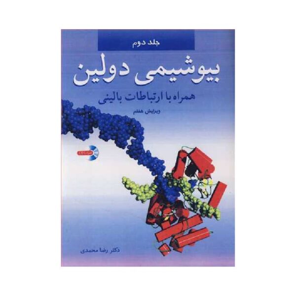 خرید کتاب بیوشیمی دولین جلد۲ همراه با ارتباطات بالینی از کتابفروشی بهرتو