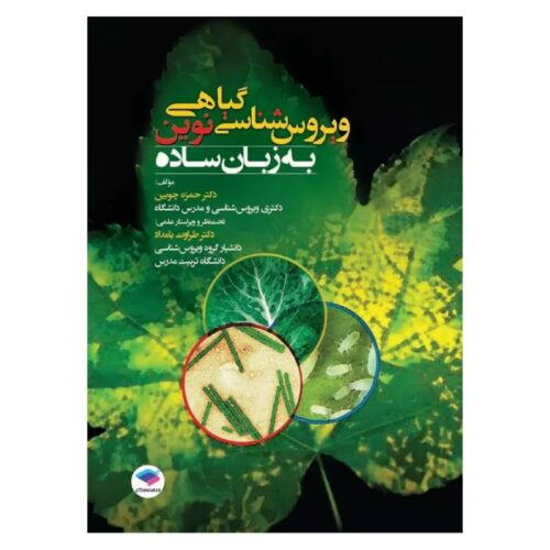 خرید کتاب ویروس شناسی گیاهی نوین به زبان ساده از کتابفروشی بهرتو