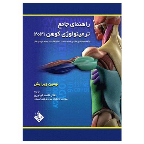 خرید کتاب راهنمای جامع ترمینولوژی کوهن ۲۰۲۱ نشر حیدری از کتابفروشی بهرتو