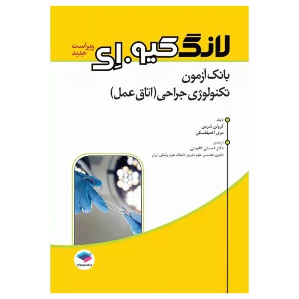 خرید کتاب بانک آزمون تکنولوژی جراحی اتاق عمل لانگ کیو.ای از کتابفروشی بهرتو