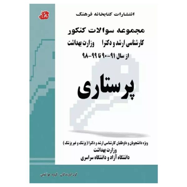 خرید کتاب مجموعه سوالات کنکور ارشد و دکترا پرستاری ۹۹-۹۰ از کتابفروشی بهرتو