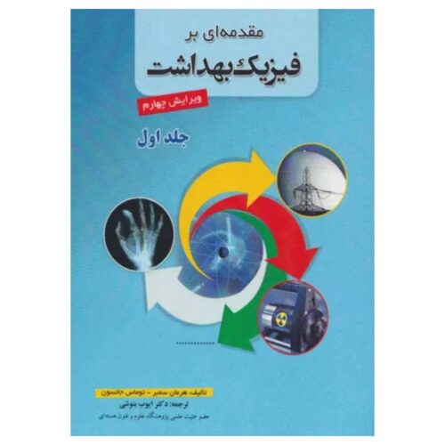 خرید کتاب مقدمه‌ای بر فیزیک بهداشت سمبر جلد اول ترجمه دکتر بنوشی از کتابفروشی بهرتو