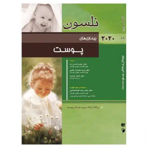 خرید کتاب نلسون بیماری های پوست 2020 سوالات ارتقاء و بورد از کتابفروشی بهرتو