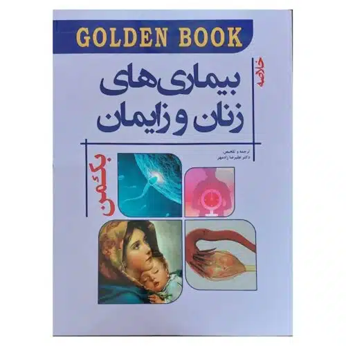 خرید کتاب گلدن بوک زنان زایمان بکمن از کتابفروشی بهرتو