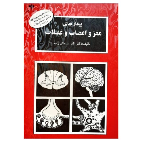 خرید کتاب بیماری‌های مغز و اعصاب و عضلات دکتر سلطان‌زاده از کتابفروشی بهرتو