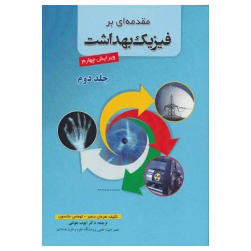 خرید کتاب مقدمه‌ای بر فیزیک بهداشت سمبر جلد دوم ترجمه دکتر بنوشی از کتابفروشی بهرتو