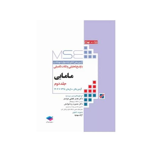 خرید کتاب آزمون‌های کنکور ارشد وزارت بهداشت MSE مامایی جلد2 از کتابفروشی بهرتو