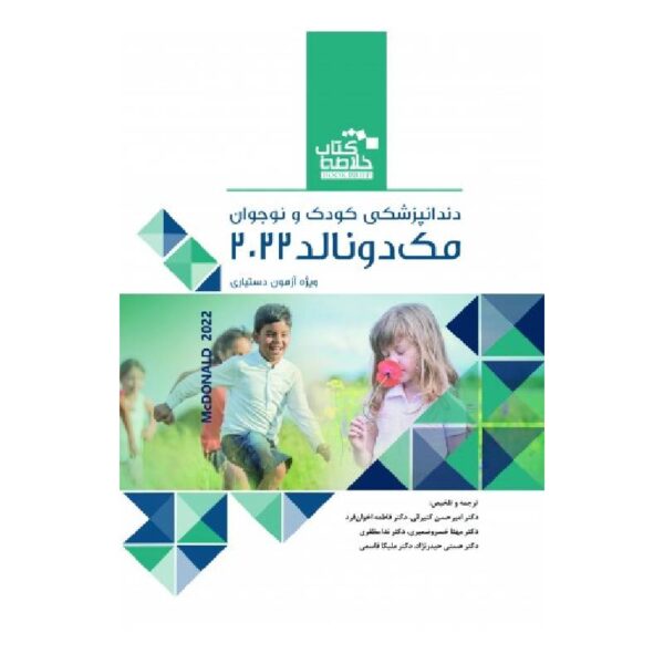 خرید خلاصه کتاب دندانپزشکی کودک و نوجوان (مک دونالد ۲۰۲۲ ) از کتابفروشی بهرتو