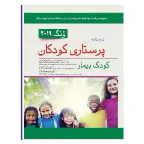 خرید کتاب درسنامه پرستاری کودکان ونگ 2019 کودک بیمار از کتابفروشی بهرتو