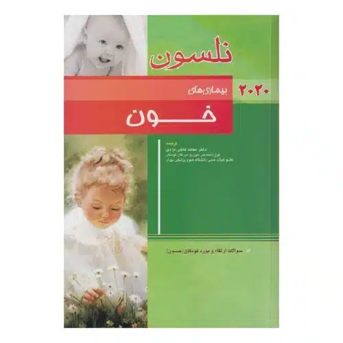 خرید کتاب نلسون بیماری های خون 2020+سؤالات بورد از کتابفروشی بهرتو