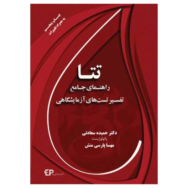 خرید کتاب تتا راهنمای جامع تفسیر تست‌های آزمایشگاهی از کتابفروشی بهرتو