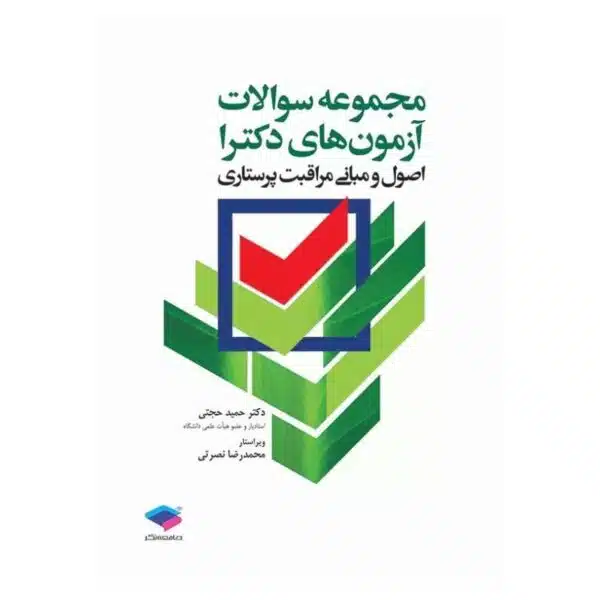 خرید کتاب مجموعه سوالات آزمون‌های دکترا اصول و مبانی مراقبت پرستاری دکتر حجتی از کتابفروشی بهرتو