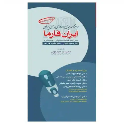 خرید کتاب ایران فارما دستنامه جامع داروهای رسمی ایران جلد شومیز از کتابفروشی بهرتو