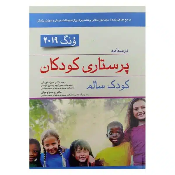 خرید کتاب درسنامه پرستاری کودکان ونگ 2019 کودک سالم از کتابفروشی بهرتو
